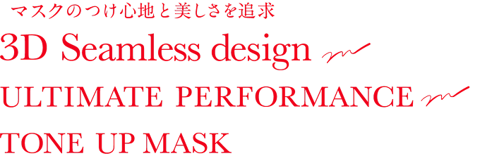 MATOI TONE UP MASK 新シルエットが誕生。