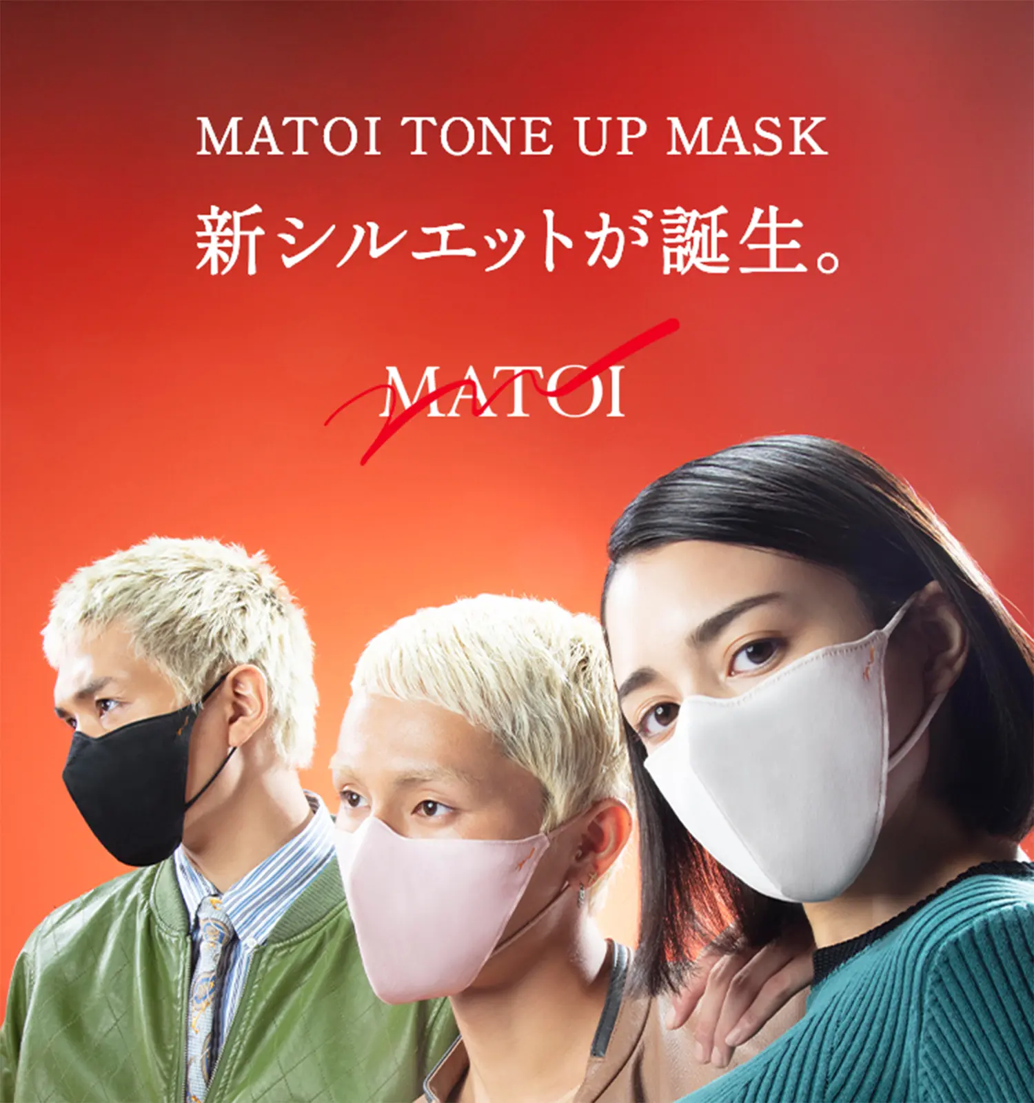MATOI TONE UP MASK 新シルエットが誕生。