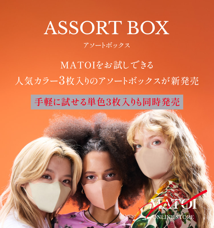 ASSORT BOX アソートボックス MATOIをお試しできる人気カラー3枚入りのアソートボックスが新発売 手軽に試せる単色3枚入りも同時発売